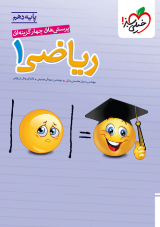 کتاب تست ریاضی 10 تجربی ریاضی خیلی سبز
